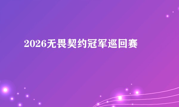 2026无畏契约冠军巡回赛