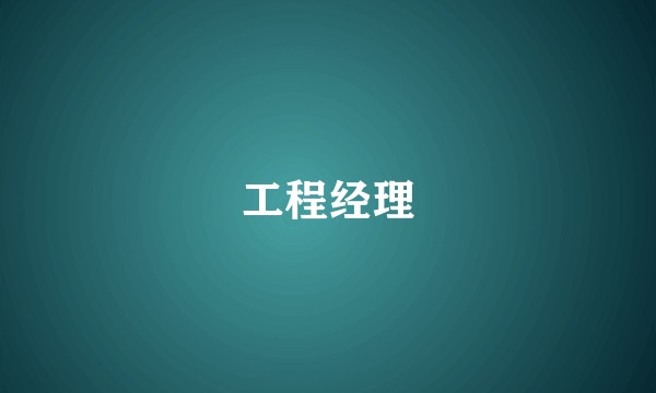 工程经理