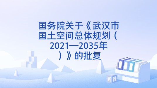 国务院关于《武汉市国土空间总体规划（2021—2035年）》的批复