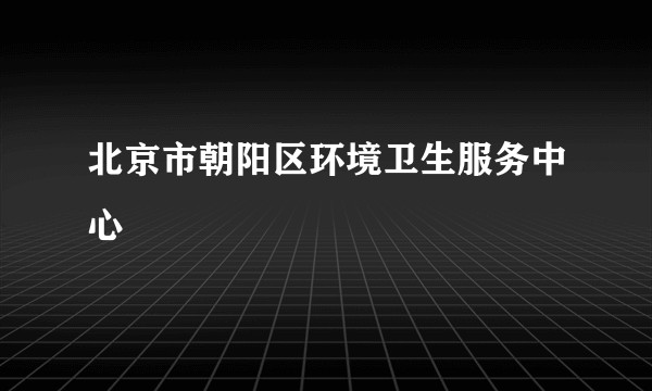 北京市朝阳区环境卫生服务中心
