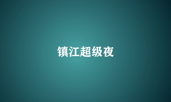 镇江超级夜