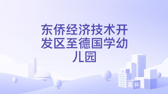 东侨经济技术开发区至德国学幼儿园
