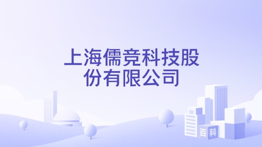 上海儒竞科技股份有限公司