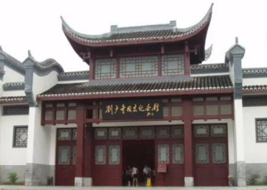 刘少奇旧居纪念馆