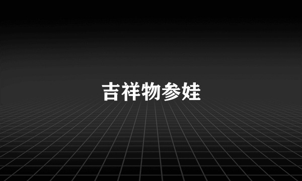 吉祥物参娃