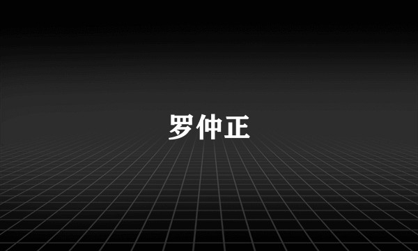 罗仲正