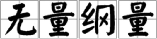 无量纲量