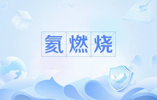氦燃烧