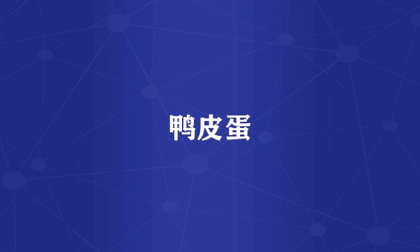 鸭皮蛋