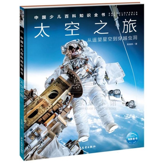 太空之旅（少年儿童出版社2024年出版的图书）