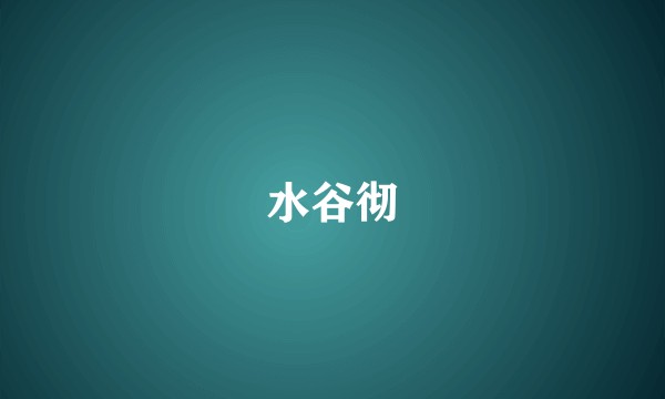 水谷彻