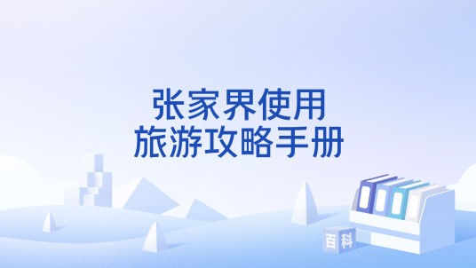 张家界使用旅游攻略手册