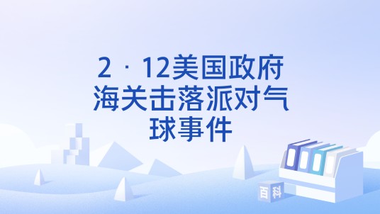 2·12美国政府海关击落派对气球事件