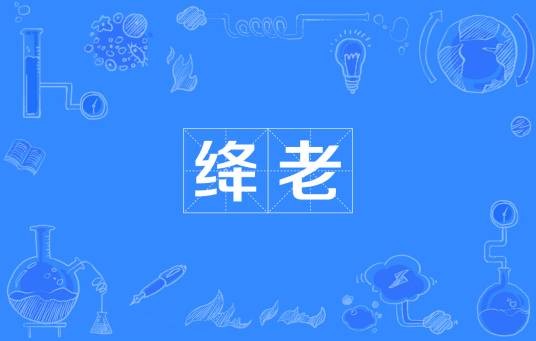 绛老