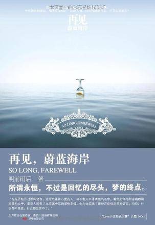 再见,蔚蓝海岸(2009年万卷出版公司出版的图书)
