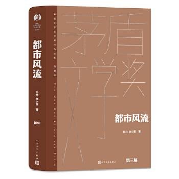 都市风流（2023年人民文学出版社出版的图书）