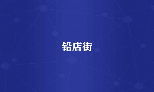 铅店街