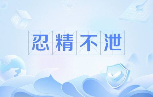 忍精不泄