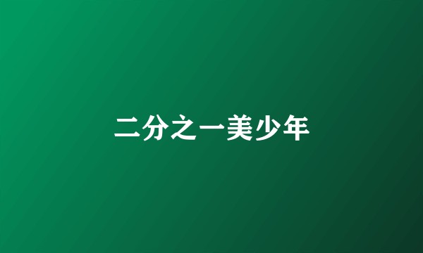 二分之一美少年