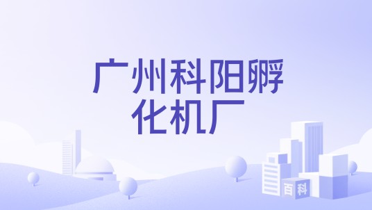 广州科阳孵化机厂