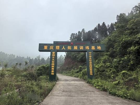 重庆猎人拓展训练基地