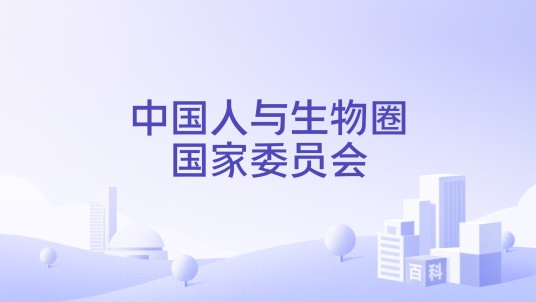 中国人与生物圈国家委员会