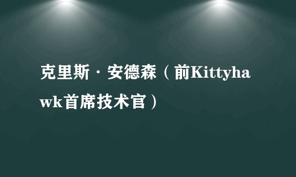 克里斯·安德森（前Kittyhawk首席技术官）