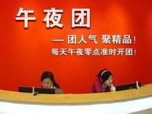 午夜团