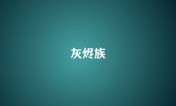 灰烬族