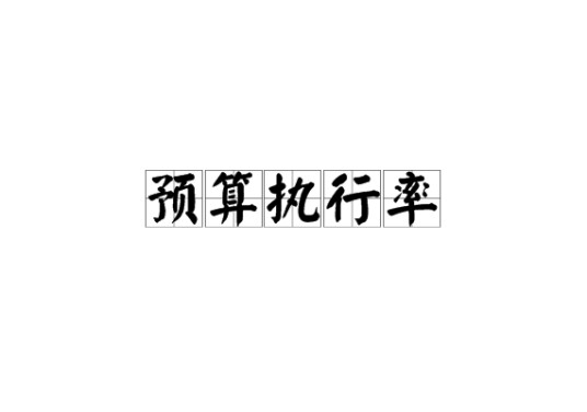 预算执行率