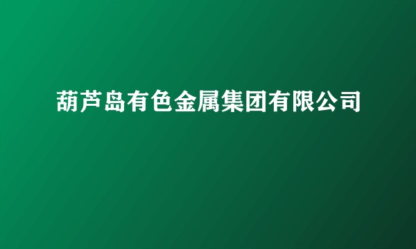 葫芦岛有色金属集团有限公司