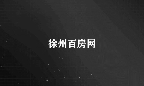 徐州百房网