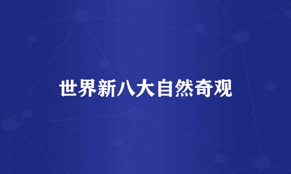 世界新八大自然奇观