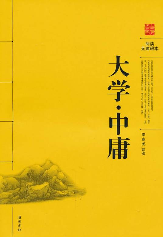 大学·中庸-阅读无障碍本