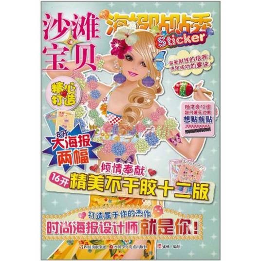 海报贴贴秀:沙滩宝贝