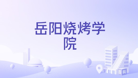 岳阳烧烤学院