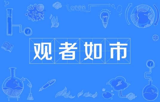 观者如市
