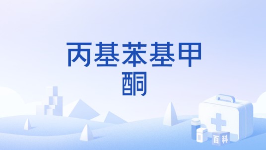 丙基苯基甲酮