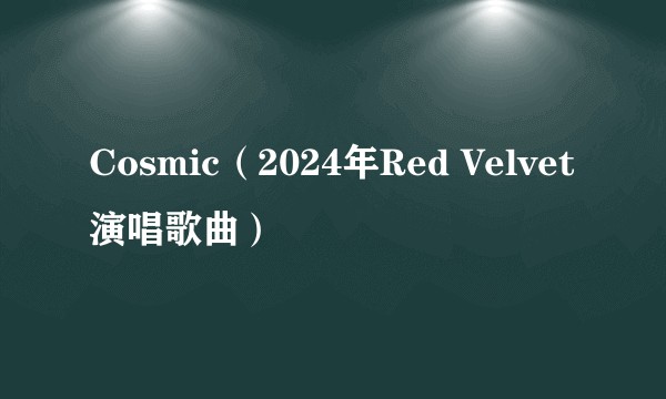 Cosmic（2024年Red Velvet演唱歌曲）