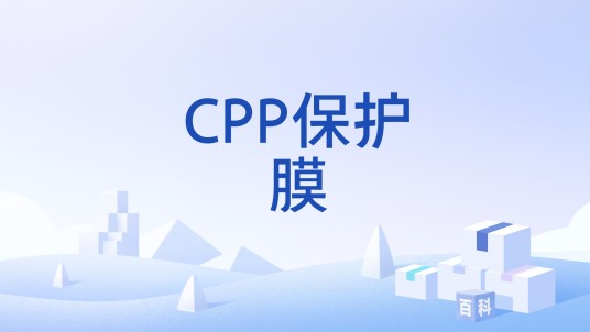 CPP保护膜