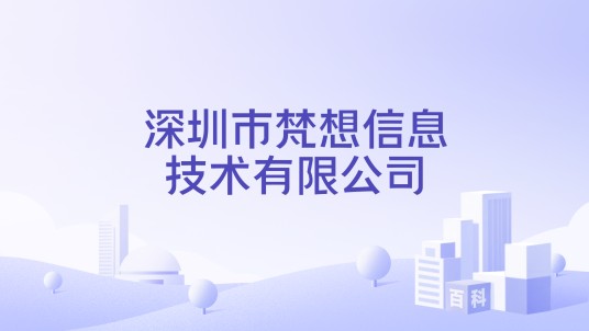 深圳市梵想信息技术有限公司