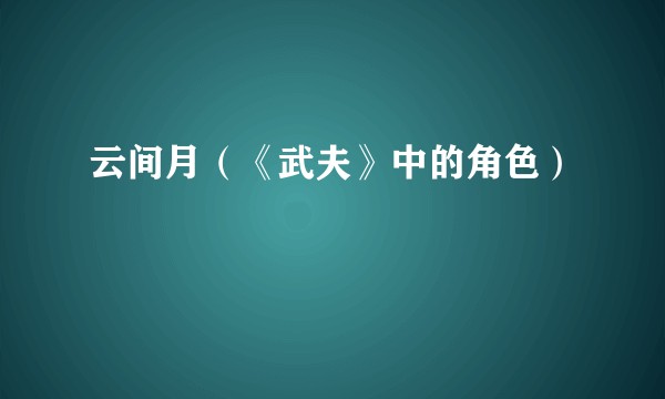 云间月（《武夫》中的角色）