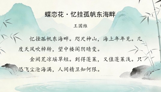 蝶恋花·忆挂孤帆东海畔