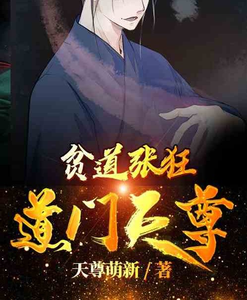 贫道张狂,道门天尊!