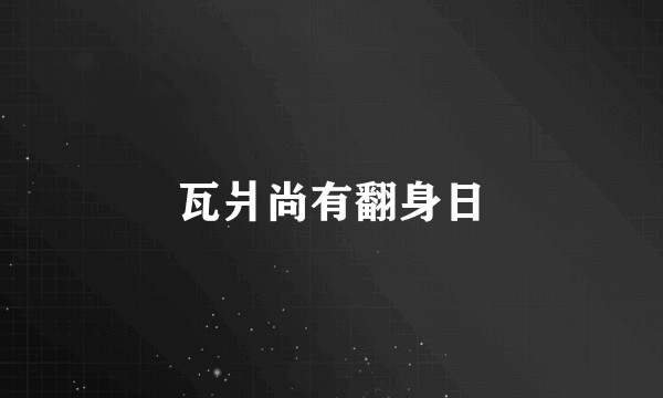 瓦爿尚有翻身日