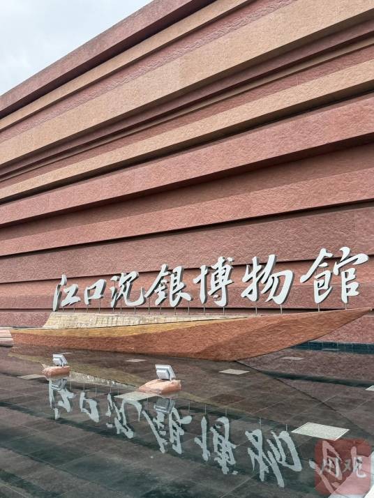 眉山江口沉银博物馆
