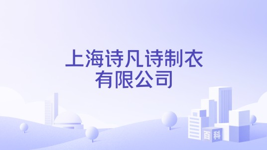 上海诗凡诗制衣有限公司