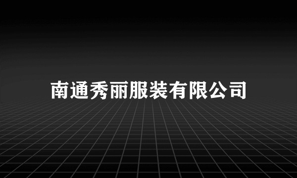 南通秀丽服装有限公司