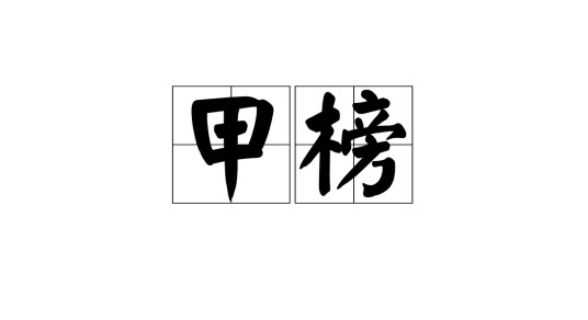 甲榜