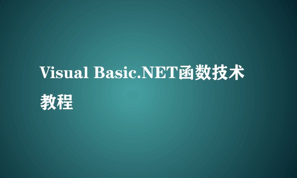 Visual Basic.NET函数技术教程